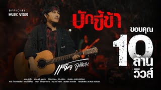 บักขี้ข้า – แจ็ค ลูกอีสาน