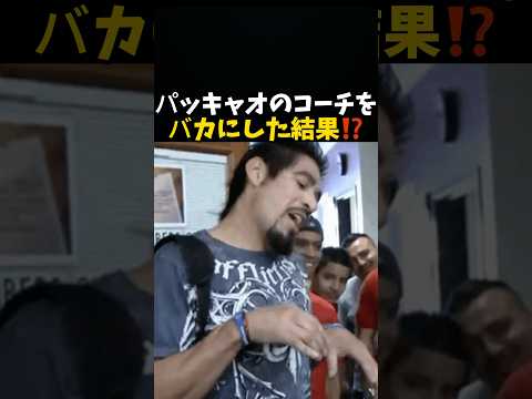 パッキャオのコーチをバカにした結果⁉️ #ボクシング #格闘技 #rizin #ufc #mma