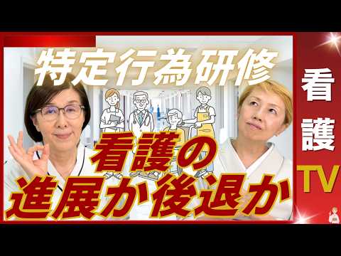 【師長✖️社長】特定行為看護師の必要性｜ナースプラクティショナーとの違いは【看護TV】