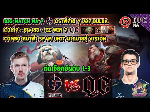 [Dota2] Evil Geniuses⚔️Quincy Crew (Bo1)🏆DPC NA 2021/2022 Tour3 : Div.1 รอบตัดเชือกอันดับ 1-3