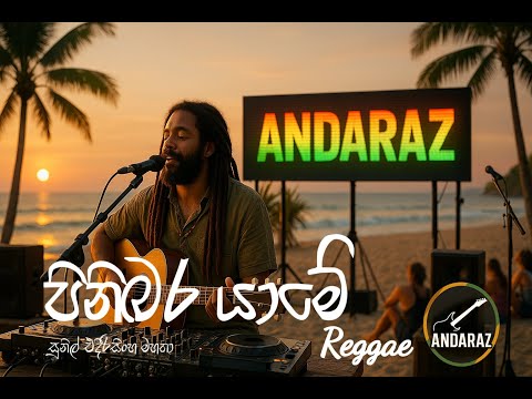 පිනිබර යාමේ (Reggae) - pinibara yame