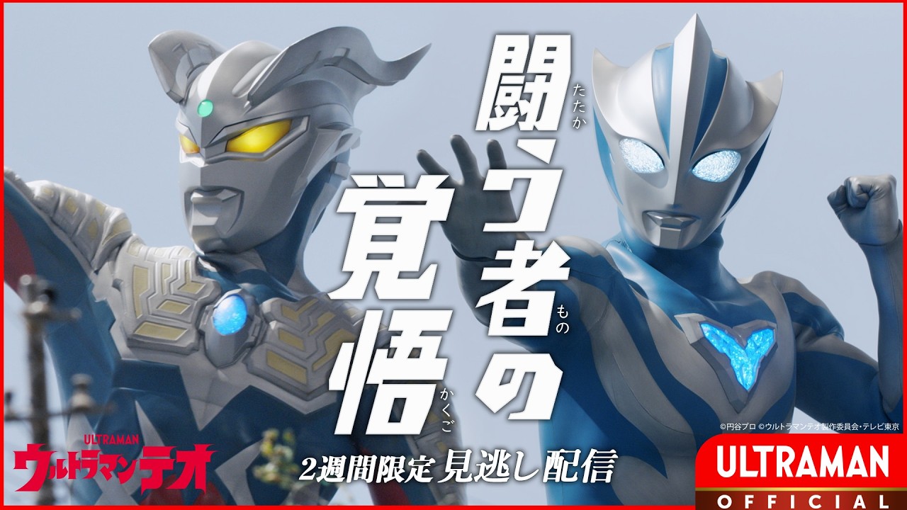 『ウルトラマンテオ』第12話「闘う者の覚悟」-公式配信-