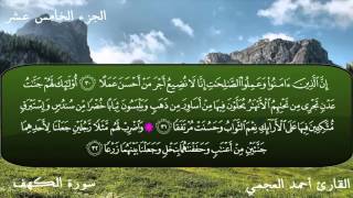 سورة الكهف كاملة  Surat Al Kahf Ahma