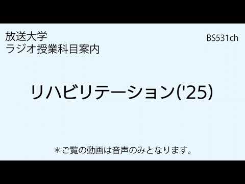 放送大学「リハビリテーション（'25）」（ラジオ授業科目案内）