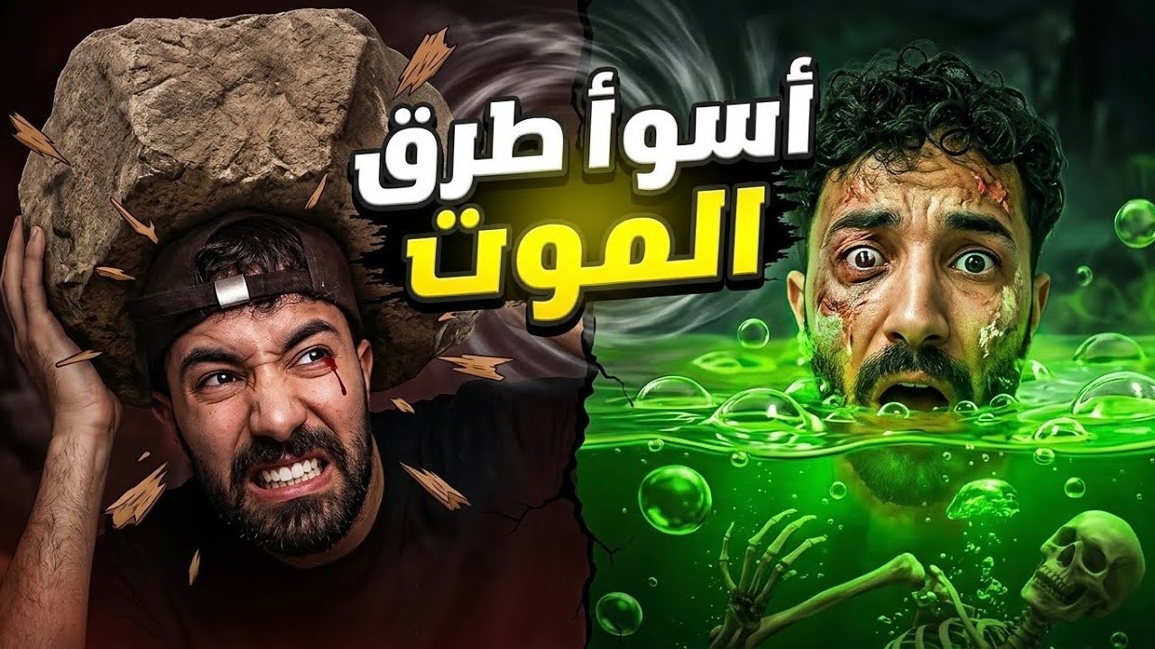 أسوأ الطرق التي مات بها النّاس