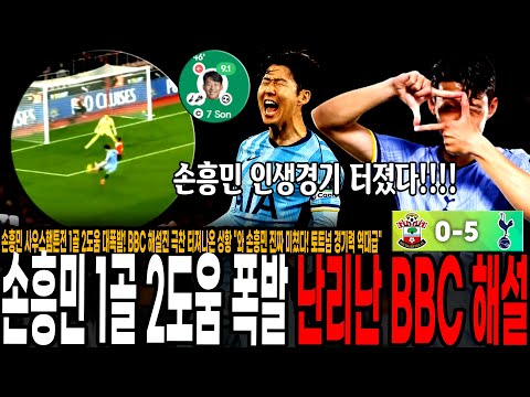 손흥민 소튼전 1골 2도움 대폭발 순간 BBC 해설진 극찬 터져나온 상황 와 손흥민 진짜 미쳤다!