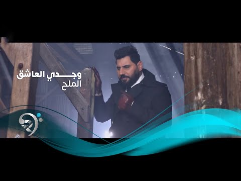 الملح وجدي العاشق