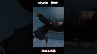跳ねる死体　#skyrim  #バグ  #shorts