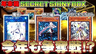 【遊戯王】抽選販売!?激熱「SECRET SHINY BOX」発売決定！！今年は閃刀姫,魔妖,ウィッチクラフトの3テーマ！争奪戦勃発か！？【シークレットシャイニーボックス,年末箱】