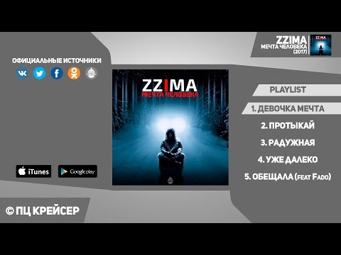 ZZIMA -  Мечта человека /EP ALBUM/ 2017