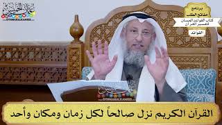 6 - القرآن الكريم نزل صالحاً لكل زمان ومكان وأحد - عثمان الخميس