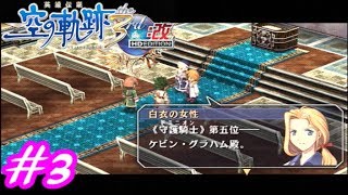 【君と祈る福音】英雄伝説 空の軌跡the3rd改実況Part3