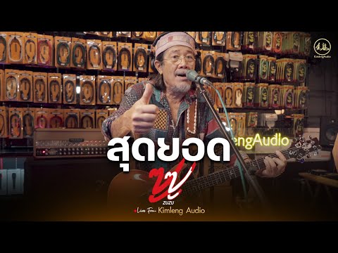 สุดยอด - ZUZU | Live From Kimleng Audio