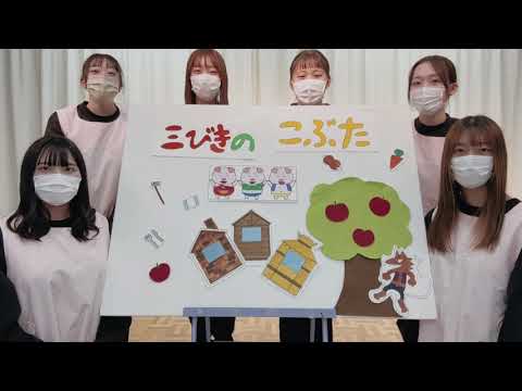 パネルシアター「三びきのこぶた」幼児教育学科2022年度授業「表現と創造」