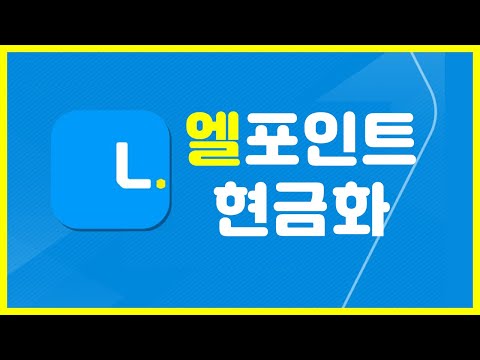 포인트 포인트! 현금화하는 법 알려드립니다
