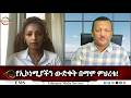 EMS የኢኮነሚያችን ውድቀት በማሞ ምህረቱ አሁናዊ መረጃ ቀጥታ Fr