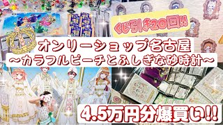 カラフルピーチとふしぎな砂時計〜オンリーショップ #からぴち #カラフルピーチ #ぴちりす #からぴちグッズ #グッズ #くじ #グッズ開封 #オンリーショップ 