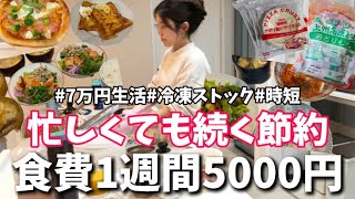 【節約術】マネすれば絶対貯まる！1日1000円以内ラクで手抜きに見えない冷凍ストックごはん🍳