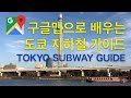 Learn How To Ride The Tokyo Subway Easily With Google Maps