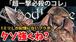 【1ミリしか記憶がない獣狩りのコレがクソ強くね？ 】ブラッド ボーン 攻略「実況」 Blood borne『The Old Hunters』