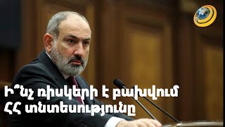 Ահռելի մեծ արտաքին պարտք ենք սպասարկելու 2025-ին. ի՞նչ ռիսկերի է բախվում տնտեսությունը