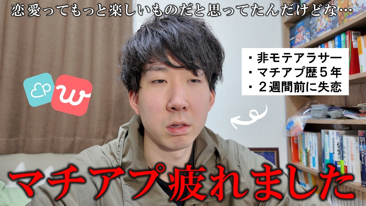 恋人は欲しいけどマッチングアプリはもうやりたくないよぉ...