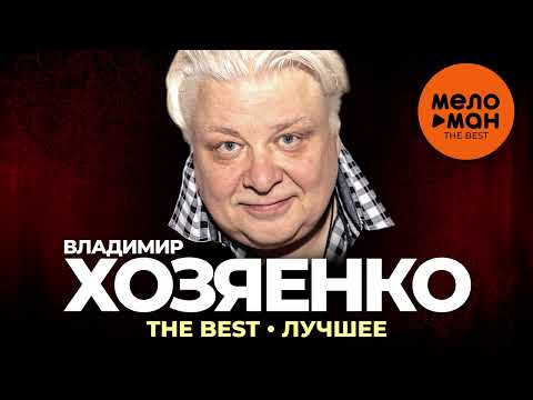 Владимир Хозяенко - The Best - Лучшее