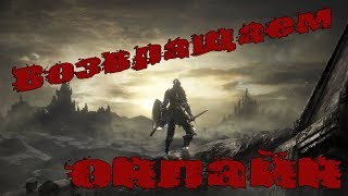 Мод который вернет вас в Dark souls 3 надолго