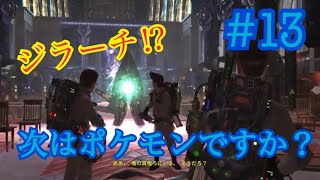 【ゴーストバスターズ】#13 最強の一つ目小僧現る！(ゲーム実況)(ジラーチ)(お化け)