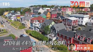 『世界遺産』10/18(日)ルーネンバーグ旧市街 〜 270年前のイギリスが残る街【TBS】