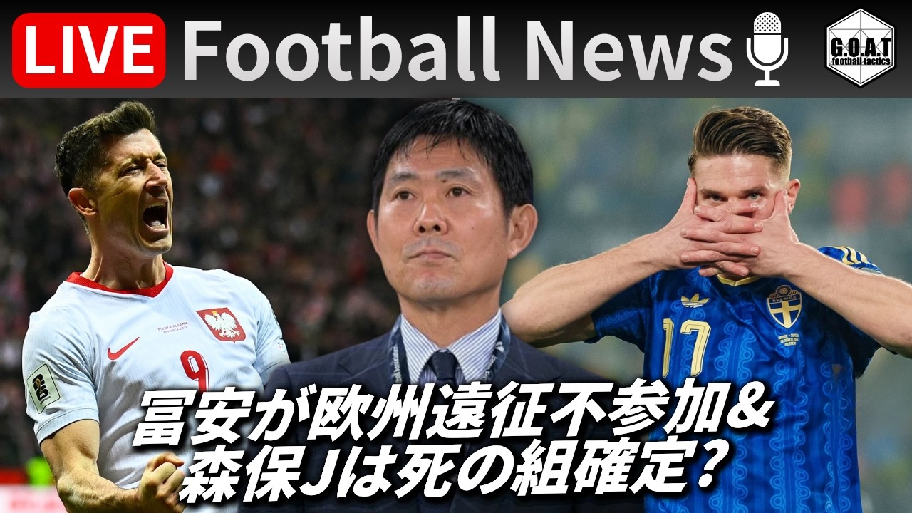 【Football News】冨安が1年9ヶ月ぶりの復帰も再び負傷離脱.../W杯本戦、森保ジャパンは"死の組"確定？｜最新の話題をGOATと語るLIVE 3/27 21:00〜
