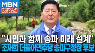 [6·3 지선] "재개발·재건축은 행정이 책임 있게"ㅣ조재희 더불어민주당 송파구청장 후보