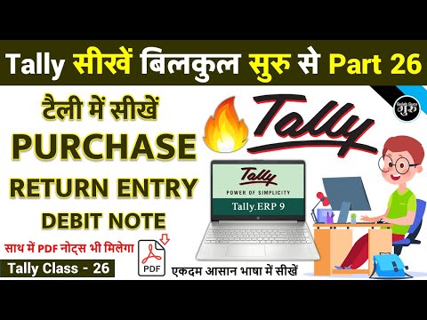 Tally Part 26 | Purchase Return Entry in Tally ERP 9 | Debit Note Entry in Tally ERP 9