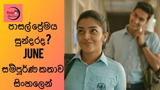 June Movie Sinhala Review / පාසල් ප්