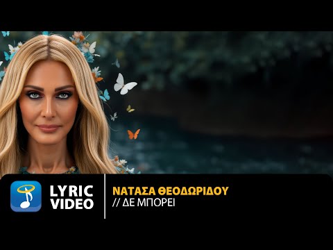 Νατάσα Θεοδωρίδου – Δε Μπορεί | Official Lyric Video (HD)