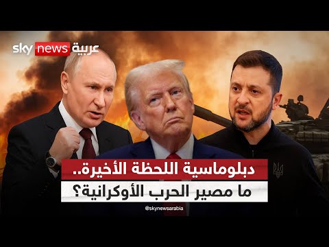فيديو | بين تفاؤل أميركا وحسابات روسيا… مستقبل أوكرانيا على الطاولة | #الظهيرة