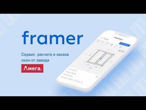 Framer: расчет и заказ окон