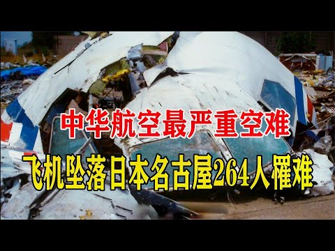 名古屋空難名單
