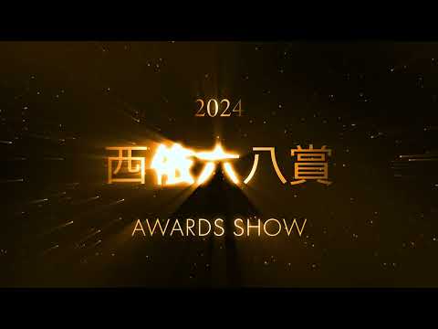 【事前告知】西依六八賞2024