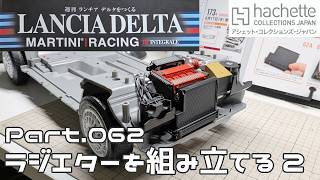【アシェット】週刊 ランチア デルタをつくる Vol.062 ラジエターの組み立て2【タケチャンネルの週刊つくるシリーズ】
