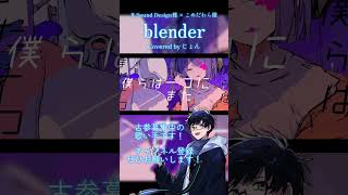 大好きなビビバス曲の『blender』を歌ってみました #歌ってみた #rsounddesign #こめだわら #cover #プロセカ
