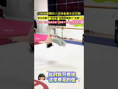 小妹妹緩慢的入場準備展示後空翻，本以為是個
