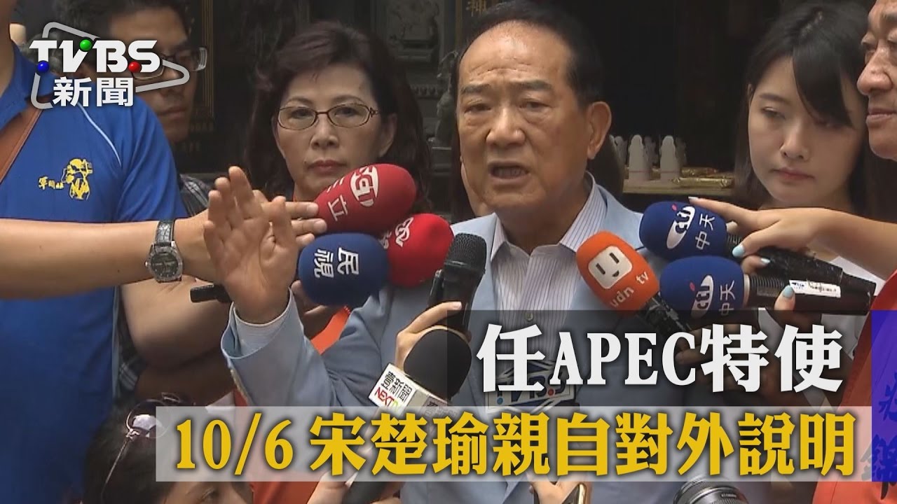 宋楚瑜任APEC特使 國台辦暗示「不合規定」