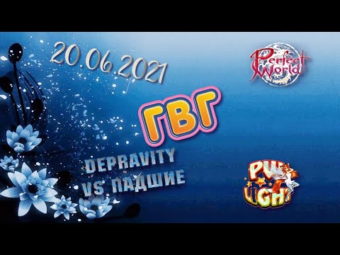 Perfect World | PWLight | ГВГ, которое запомнилось | Depravity vs Падшие | 20.06.2021