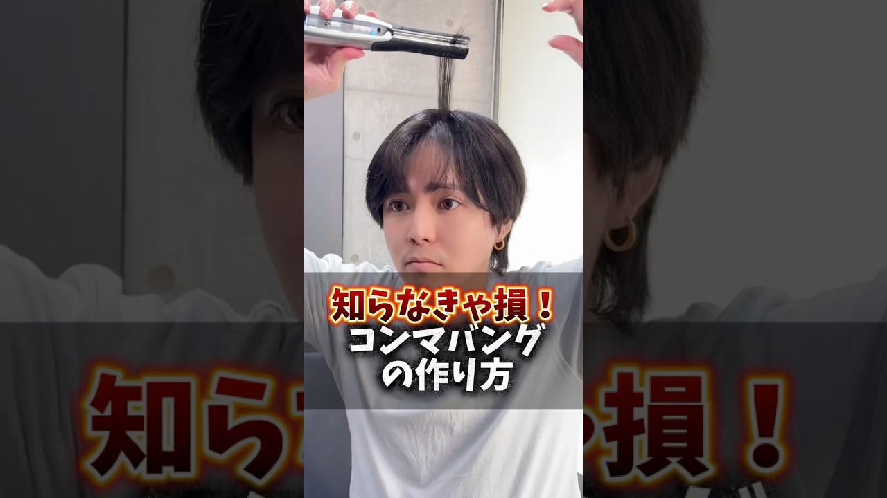 【知らなきゃ損】コンマバングの作り方教えます‼️⁡ ⁡#コンマバング#知らなきゃ損#もるさん#bondtokyo#美容室#渋谷