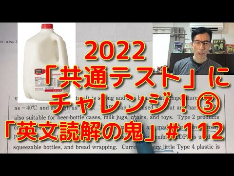 英文学科 2022「共通テスト」にチャレンジ！③「英文読解の鬼」#112