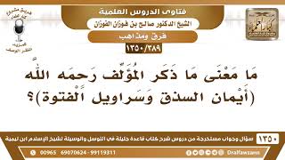 صورة [389 /1350] ما معنى ما ذكر المؤلف رحمه الله: ( أيمان السذق وسراويل الفتوة )؟ الشيخ صالح الفوزان
