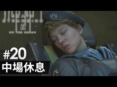 《Death Stranding 2 : On the Beach》#20 中場休息 | (死亡擱淺2) PS5 Pro 畫質模式