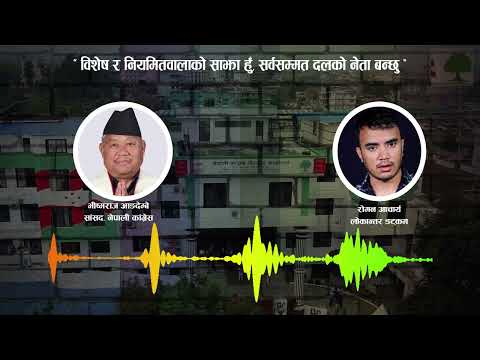 पार्टी नेतृत्वसँग कुरा गरें‚ सर्वसम्मत संसदीय दलको नेता बन्छुः आङदेम्बे [कुराकानी]