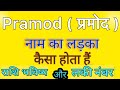 Pramod Name Meaning In Hindi Pramod Naam Ka Matlab Kya Hota Hai